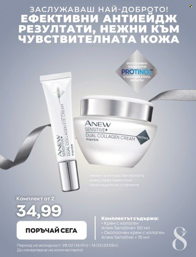 Брошура на Avon - 28.02.2023 - 14.03.2023. Страница 12