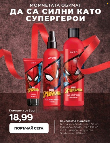 Брошура на Avon - 28.02.2023 - 14.03.2023. Страница 47