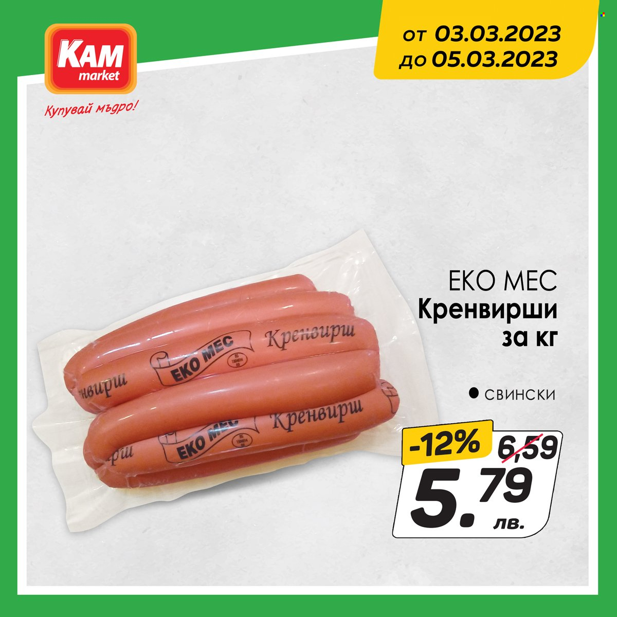 Брошура на КАМ Маркет - 03.03.2023 - 05.03.2023. Страница 5