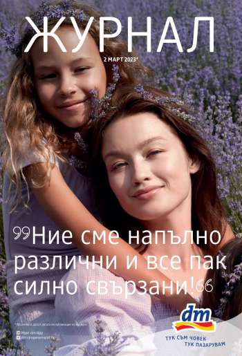 Брошура на dm - 02.03.2023 - 15.03.2023.