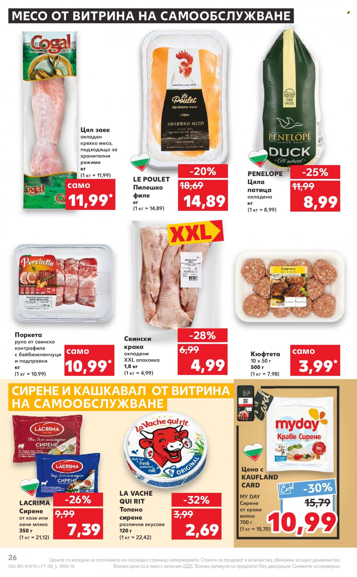 Брошура на Кауфланд - 06.03.2023 - 12.03.2023. Страница 26