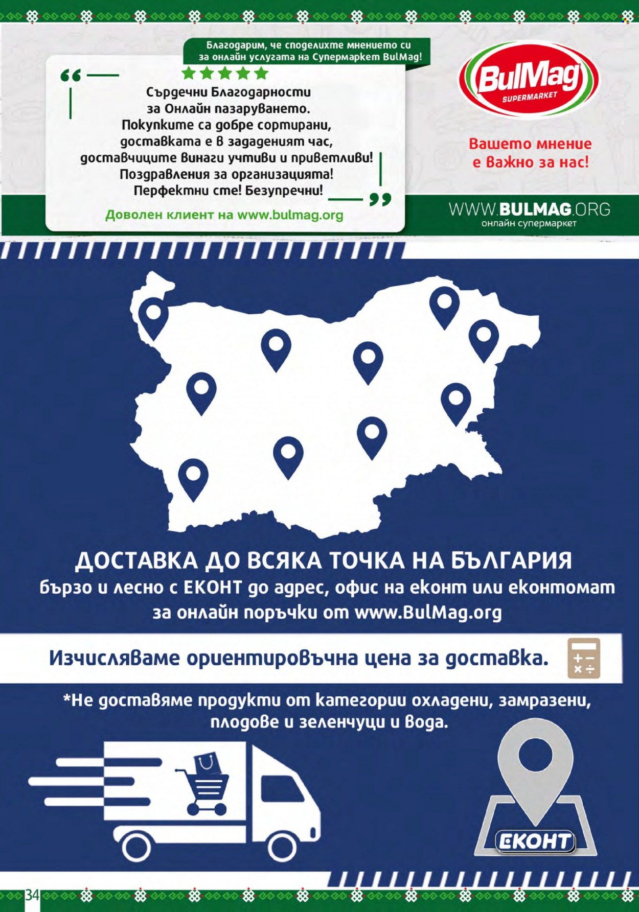 Брошура на BulMag - 06.03.2023 - 12.03.2023. Страница 34