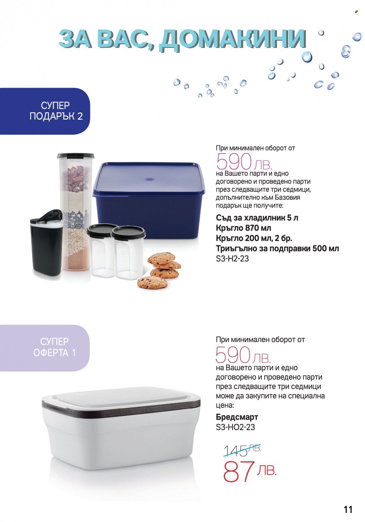 Брошура на Tupperware - 06.03.2023 - 19.03.2023. Страница 11