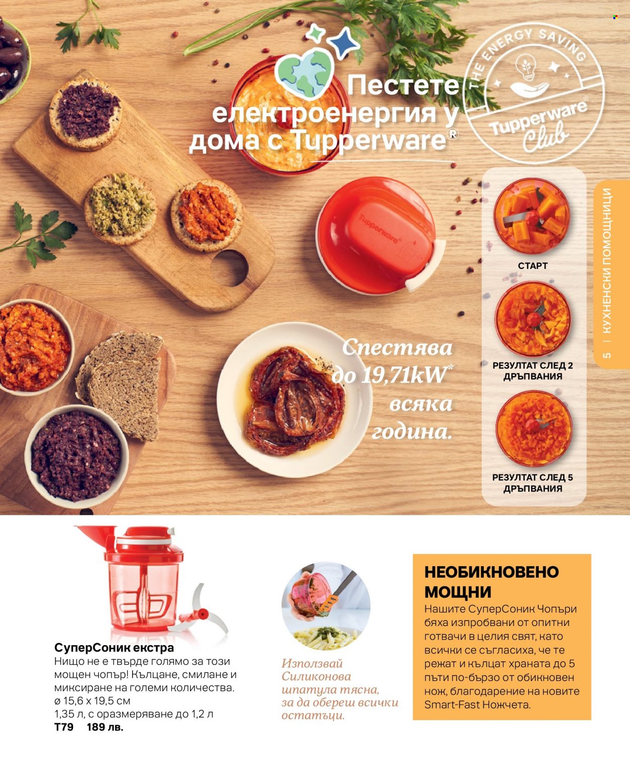 Брошура на Tupperware. Страница 5