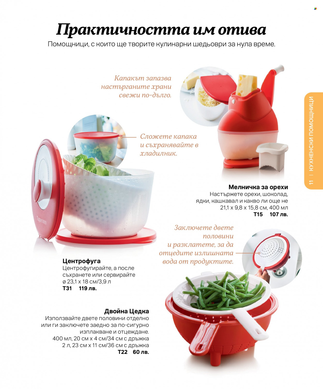 Брошура на Tupperware. Страница 11