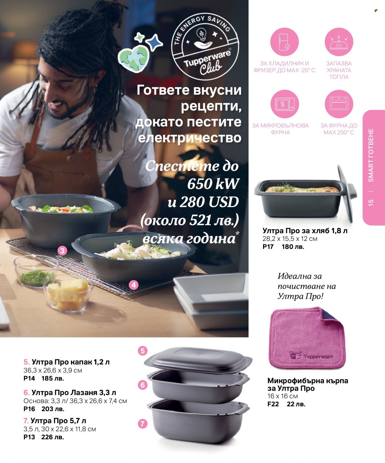 Брошура на Tupperware. Страница 15