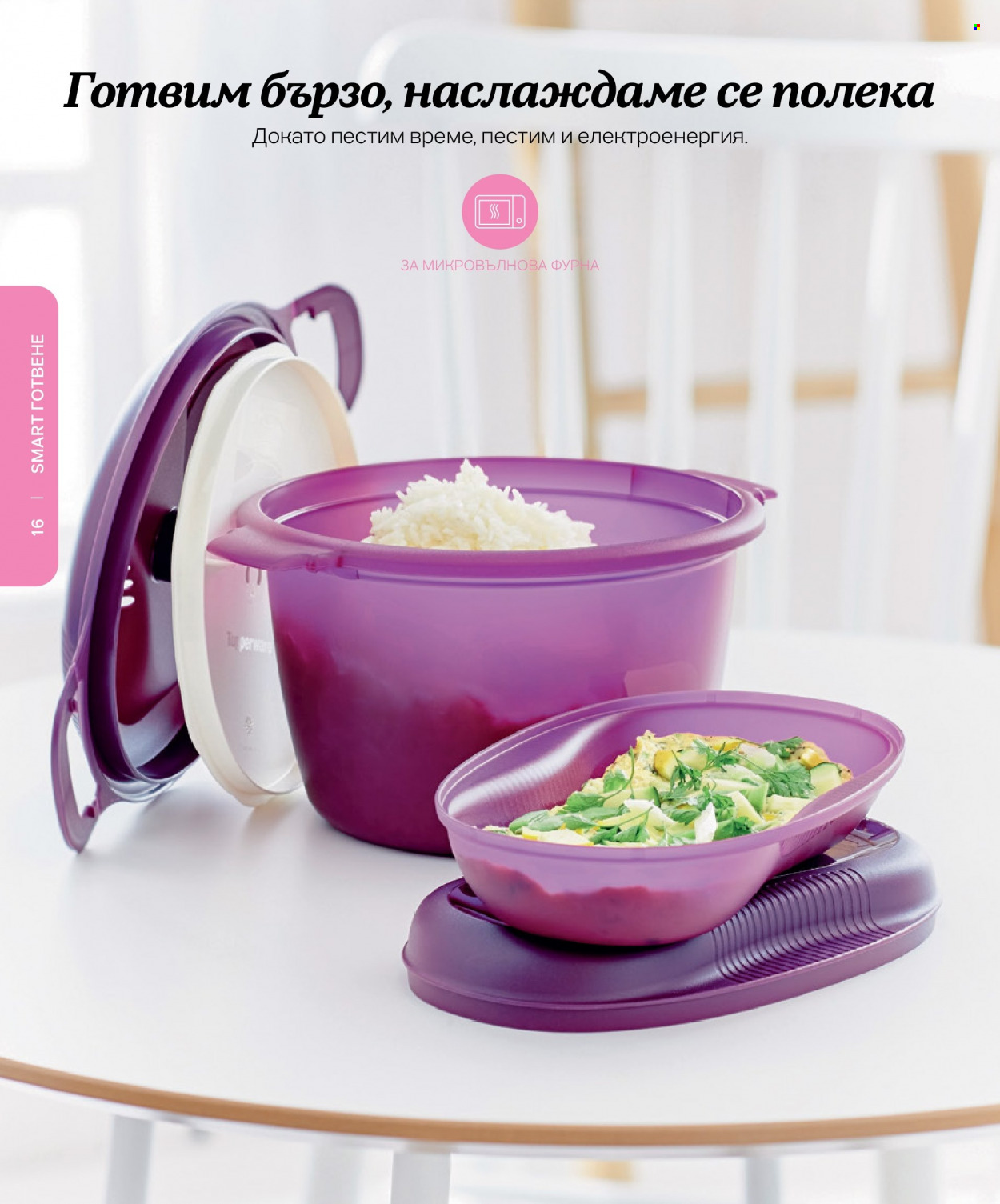 Брошура на Tupperware. Страница 16