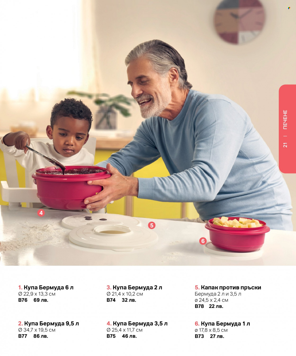 Брошура на Tupperware. Страница 21