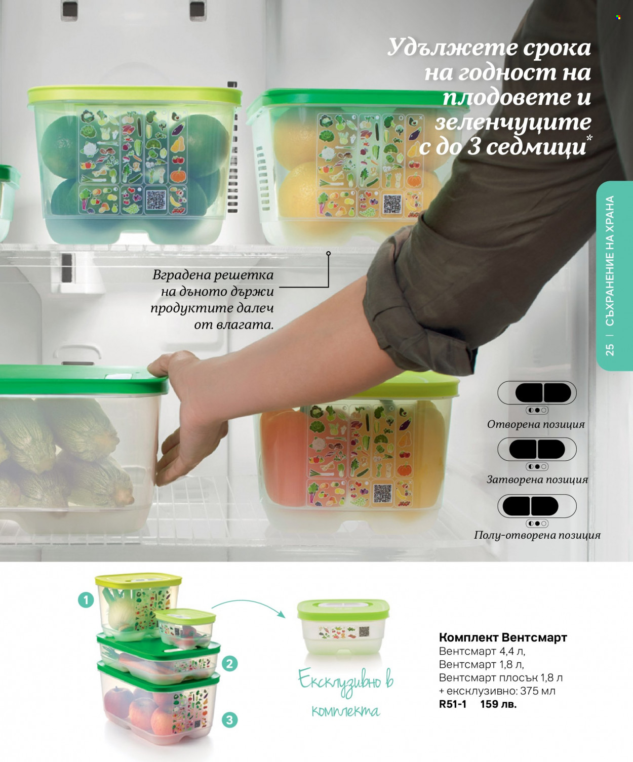 Брошура на Tupperware. Страница 25