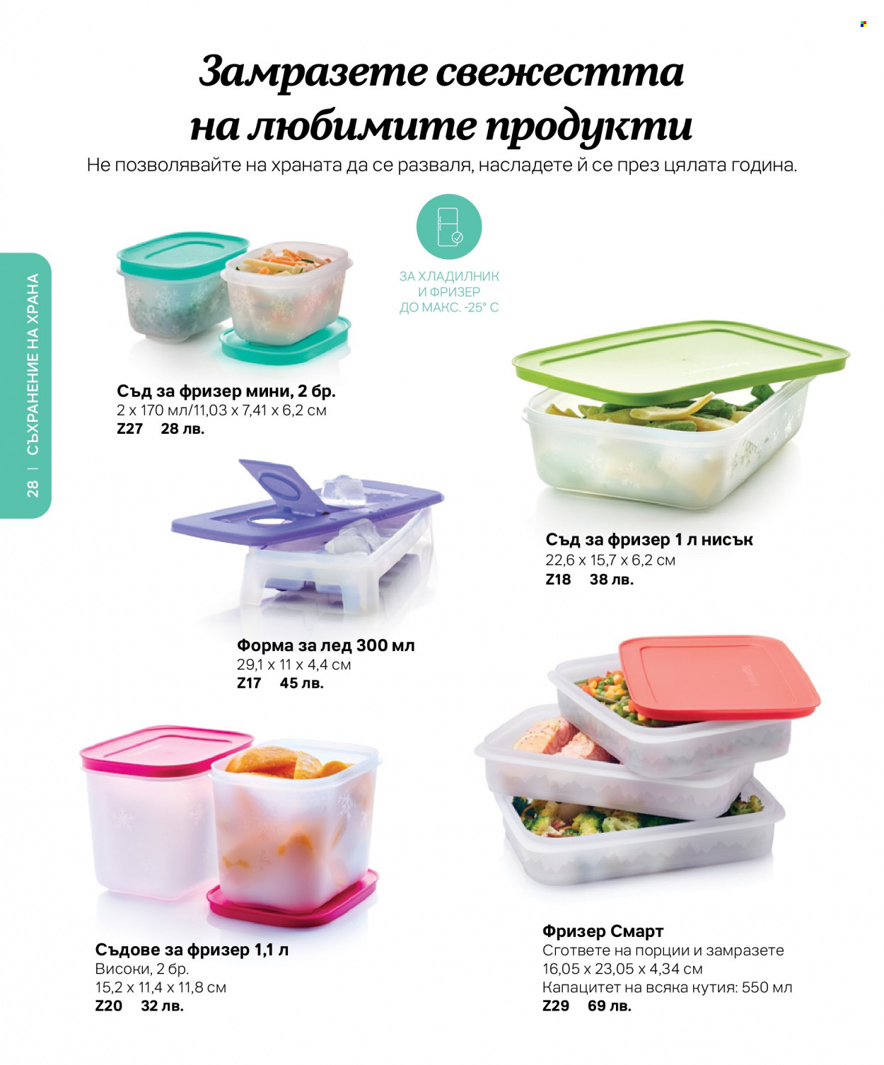 Брошура на Tupperware. Страница 28