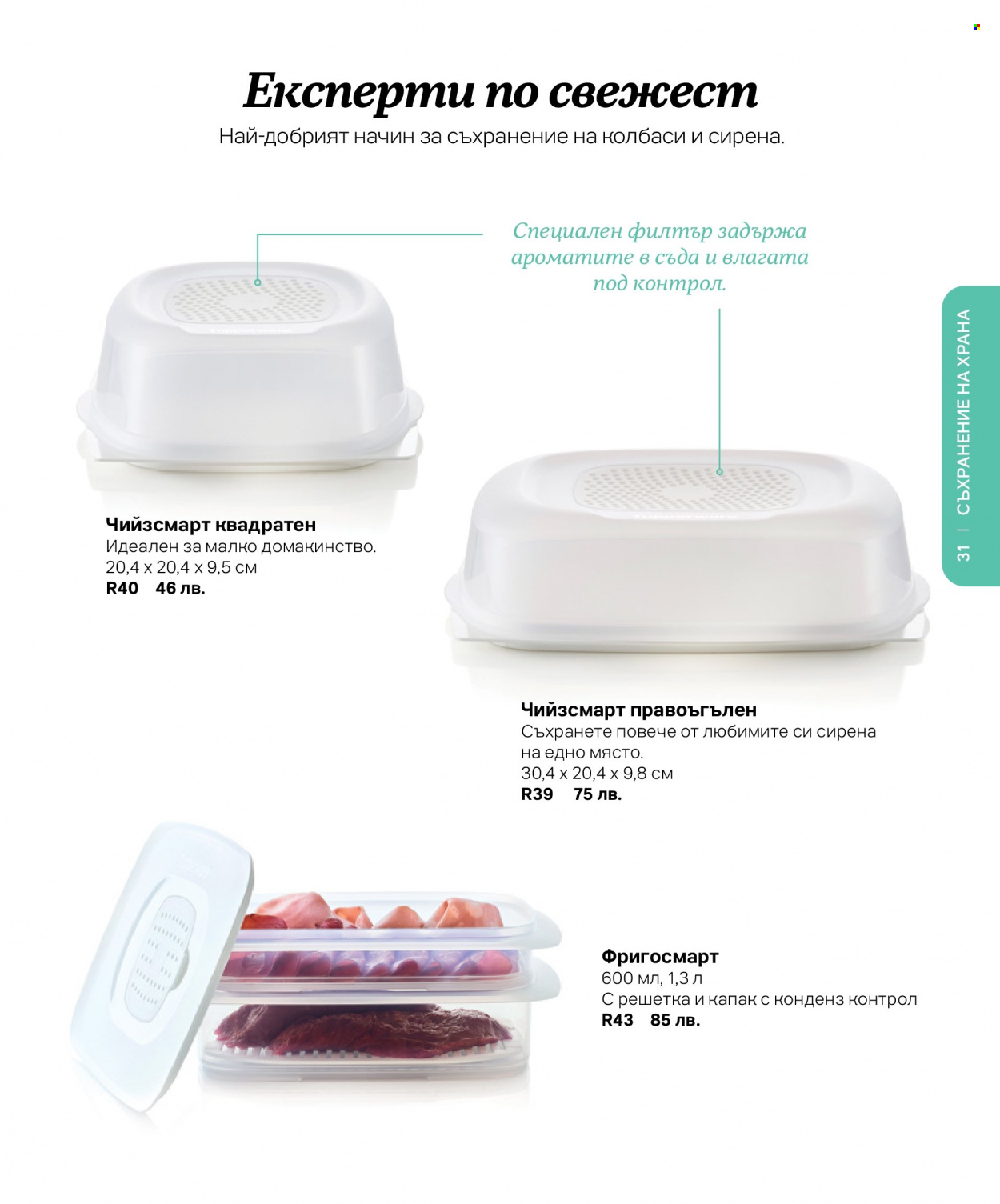 Брошура на Tupperware. Страница 31