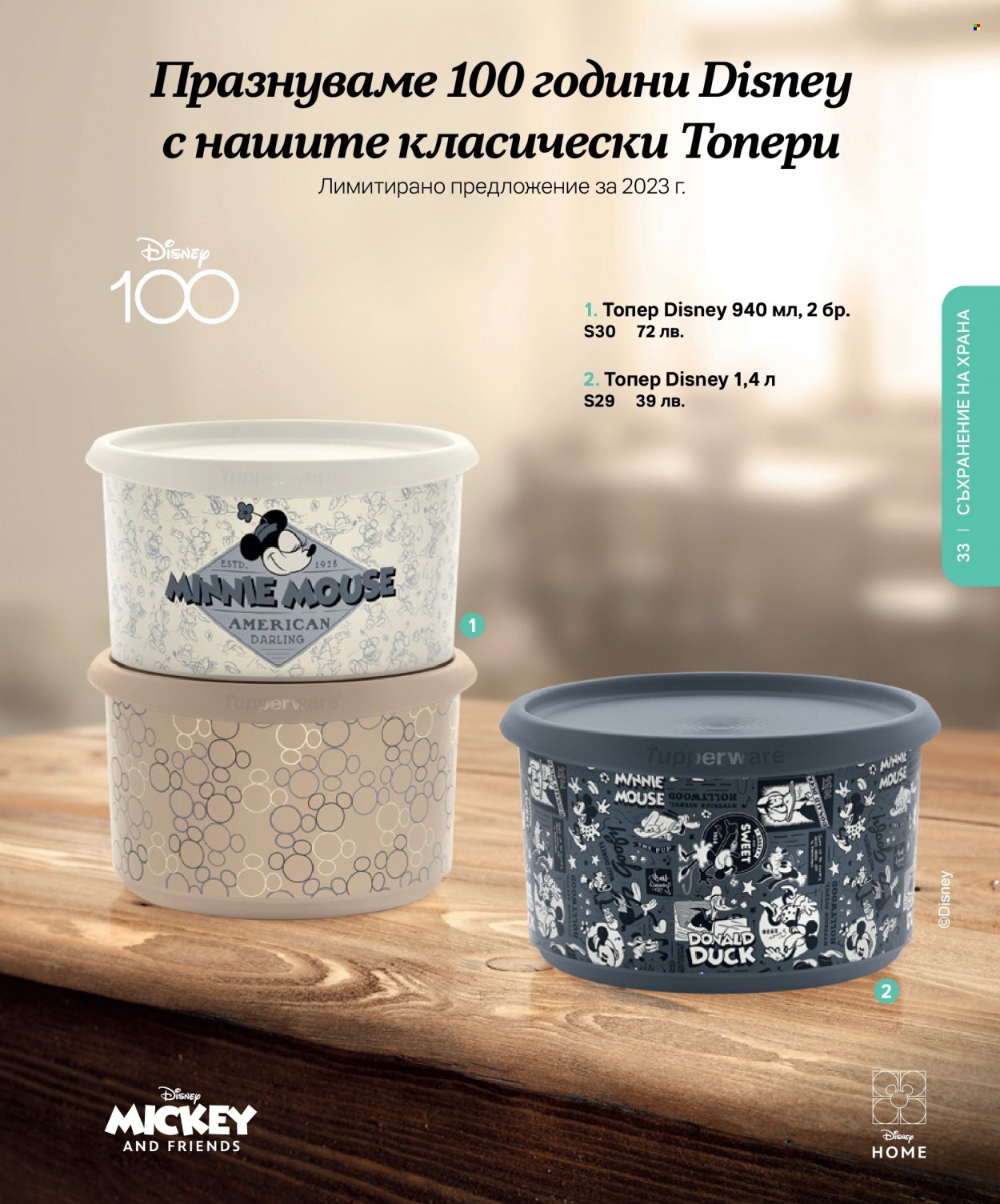 Брошура на Tupperware. Страница 33