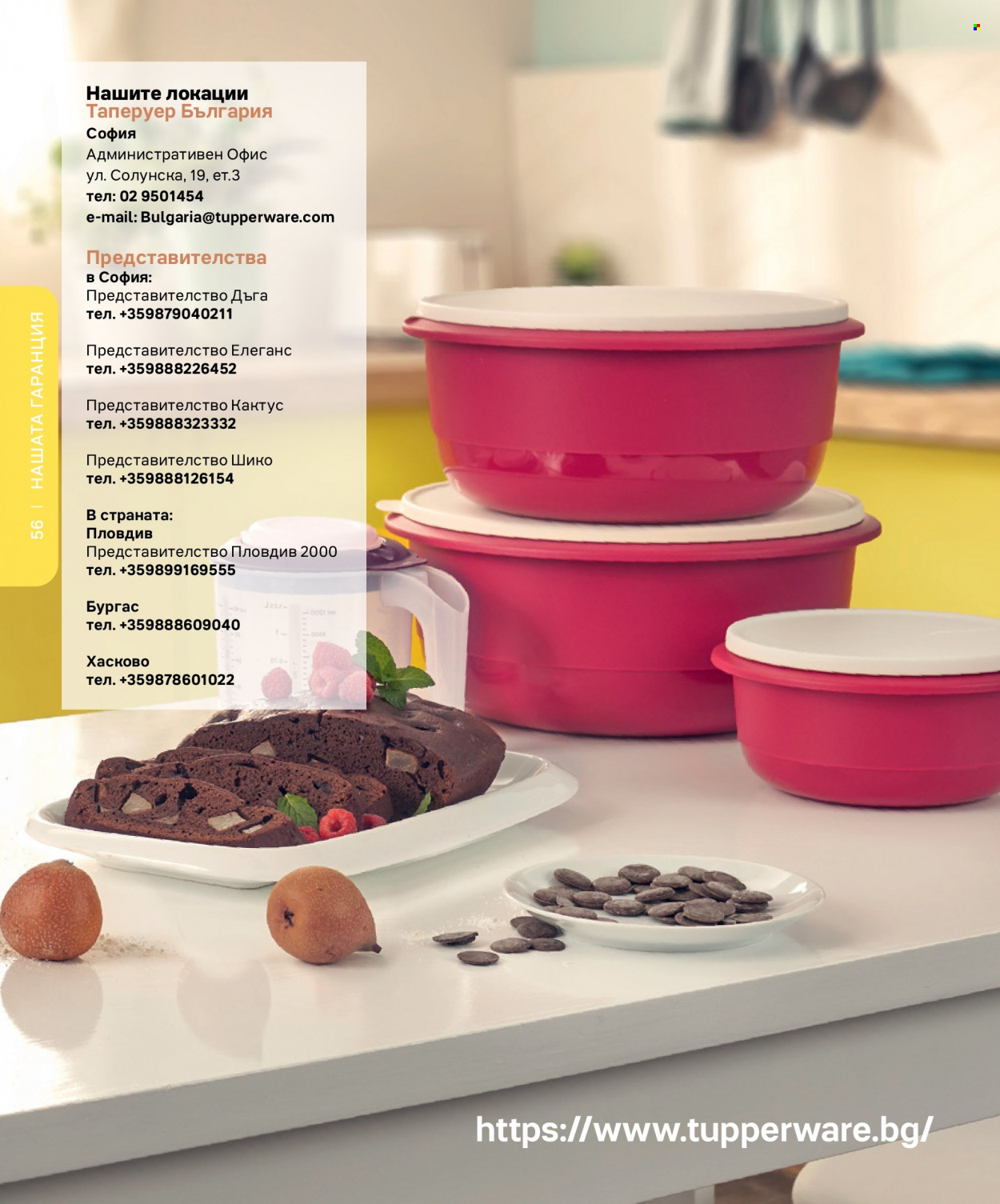 Брошура на Tupperware. Страница 56