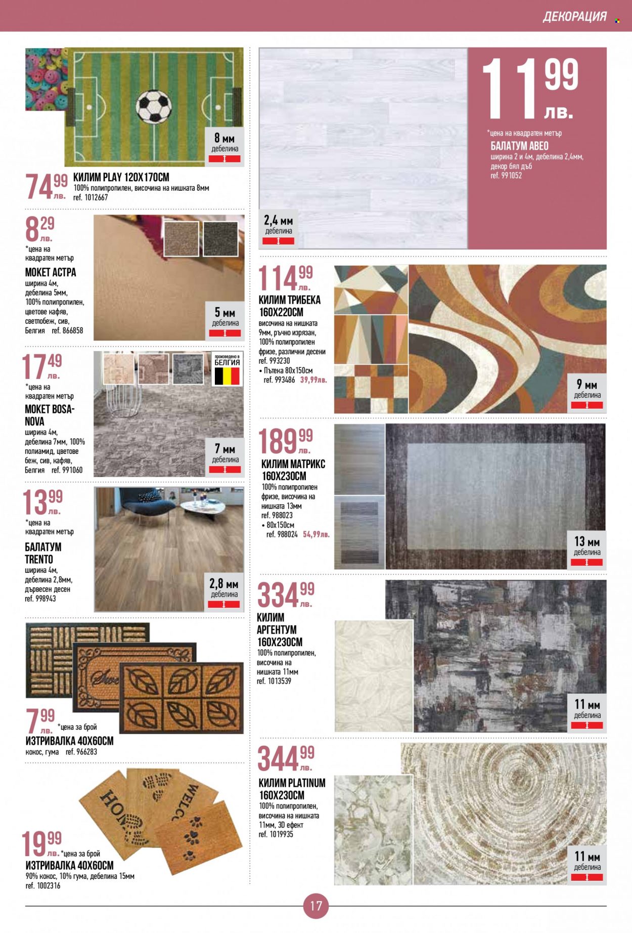 thumbnail - Брошура на Mr. Bricolage - 09.03.2023 - 29.03.2023 - Продавани продукти - килим, мокет. Страница 17.