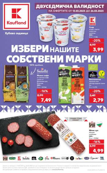 Брошура на Кауфланд - 13.03.2023 - 26.03.2023.