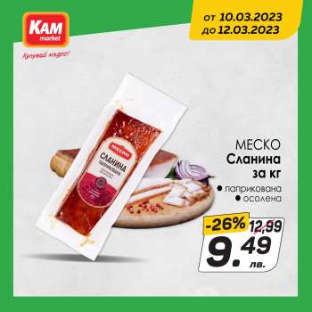 Брошура на КАМ Маркет - 10.03.2023 - 12.03.2023.