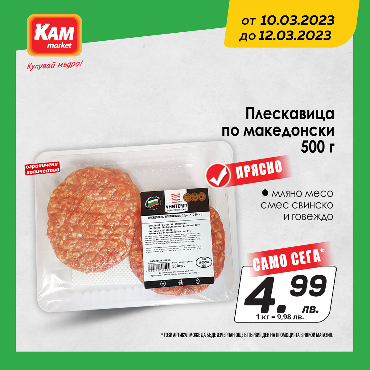 Брошура на КАМ Маркет - 10.03.2023 - 12.03.2023. Страница 2