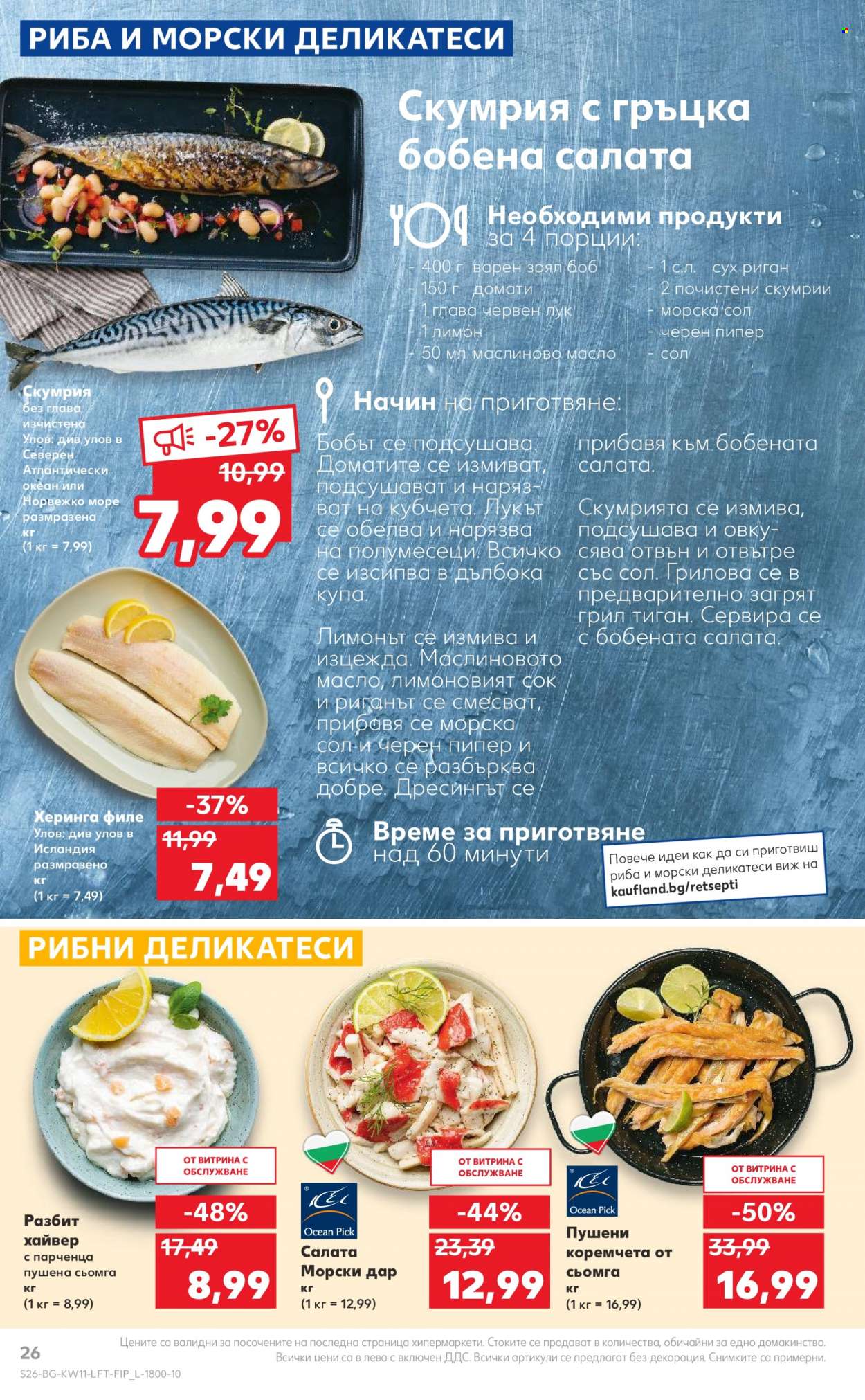 Брошура на Кауфланд - 13.03.2023 - 19.03.2023. Страница 26