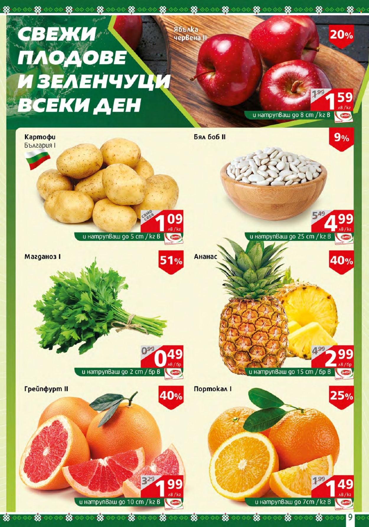 Брошура на BulMag - 13.03.2023 - 19.03.2023. Страница 9