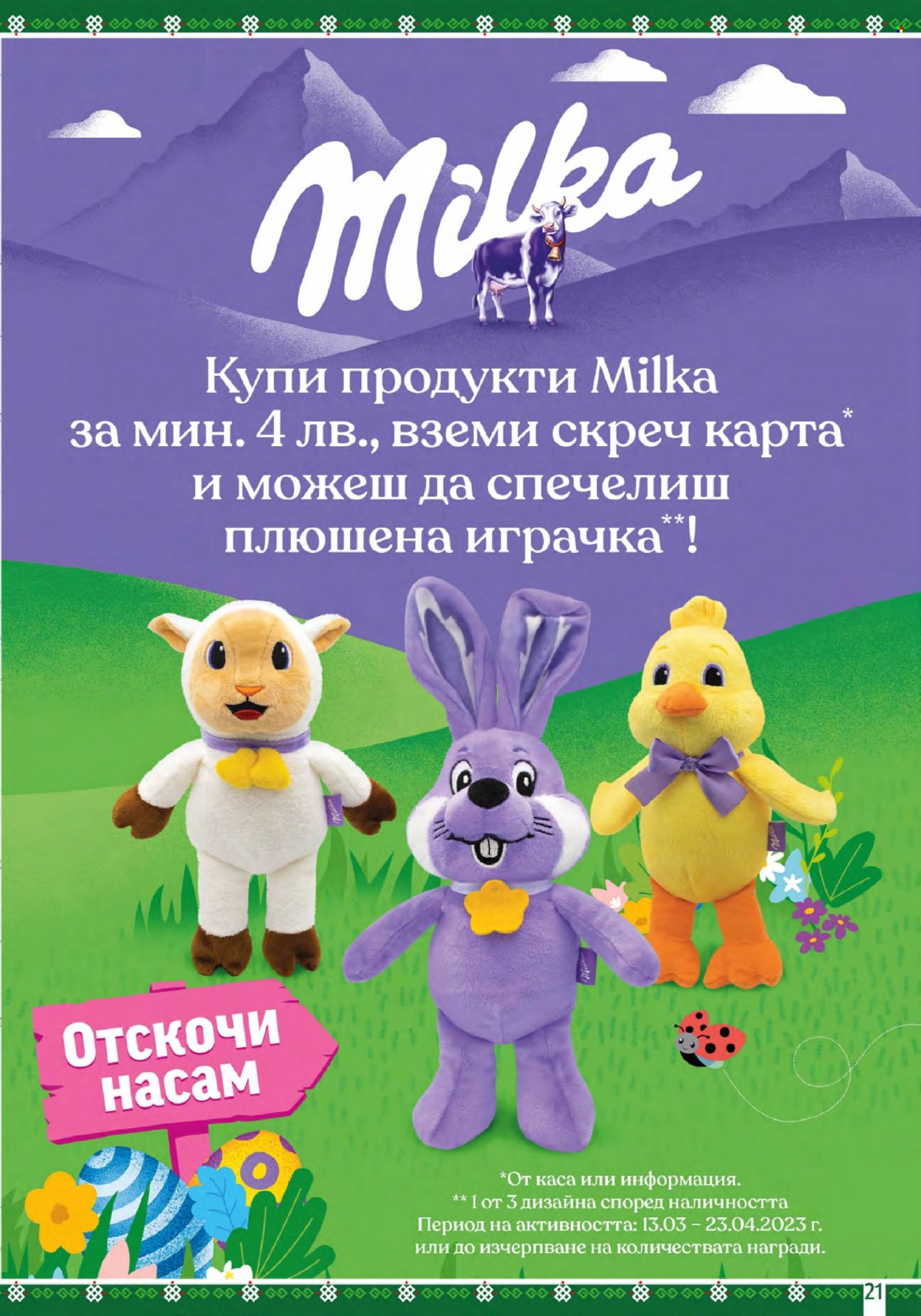 Брошура на BulMag - 13.03.2023 - 19.03.2023. Страница 21