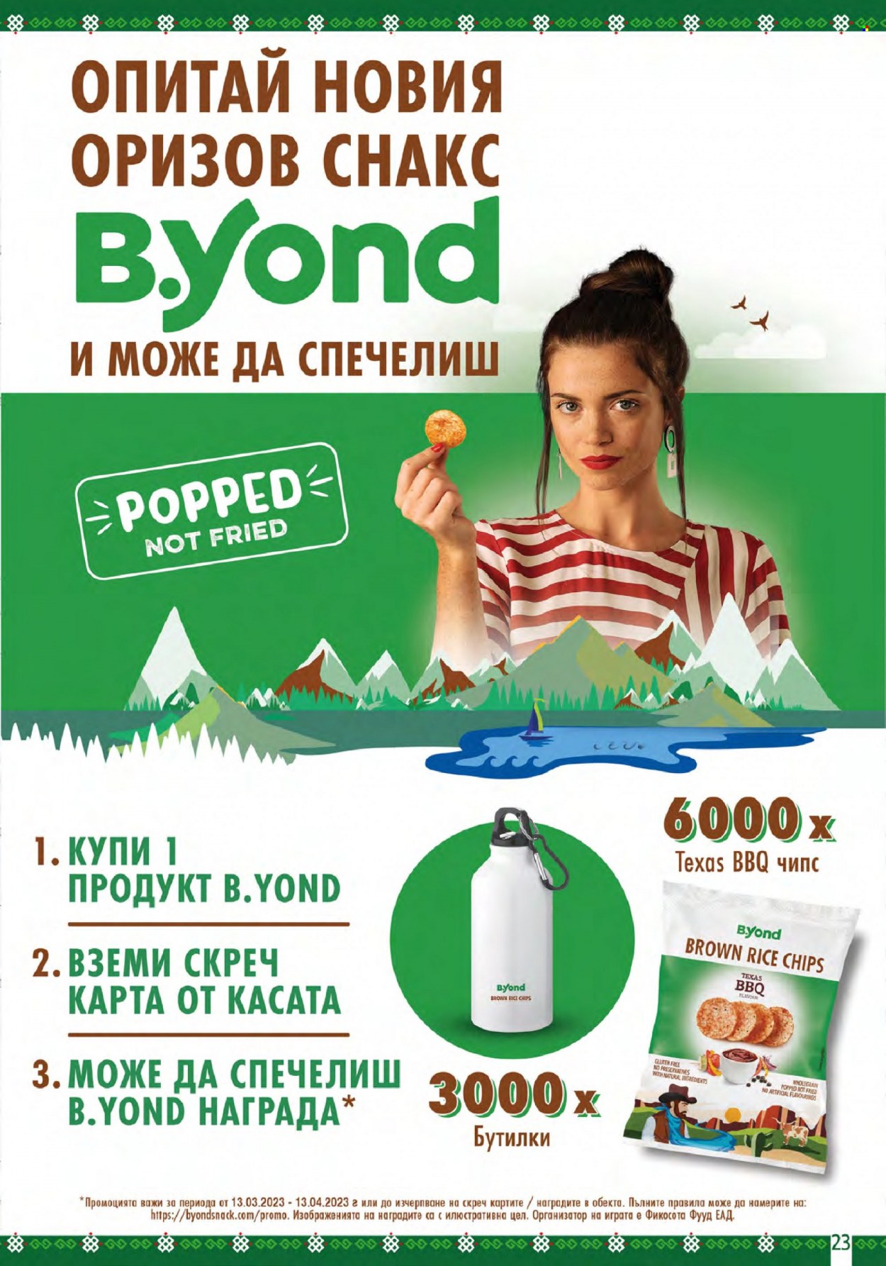 Брошура на BulMag - 13.03.2023 - 19.03.2023. Страница 23