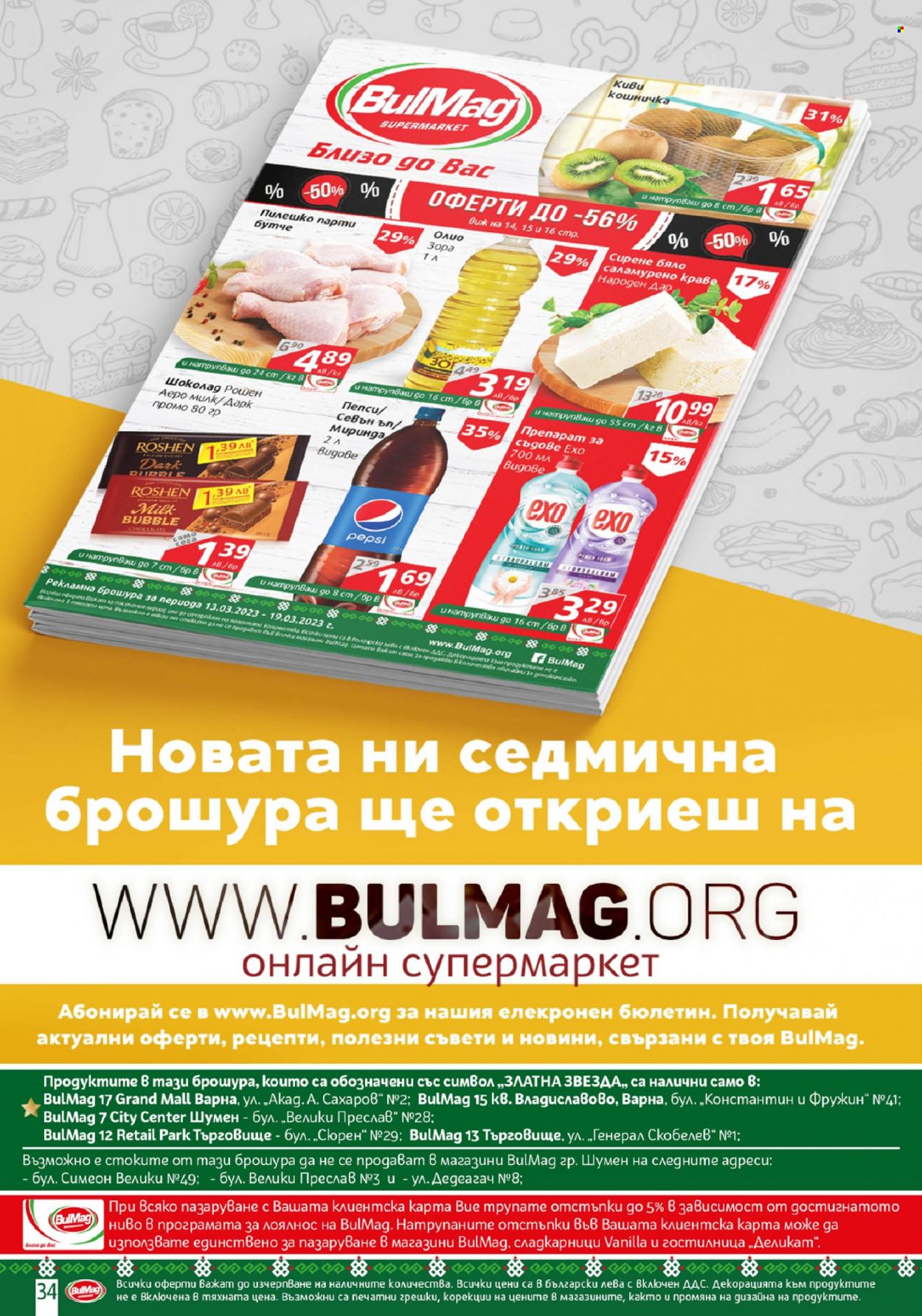 Брошура на BulMag - 13.03.2023 - 19.03.2023. Страница 34