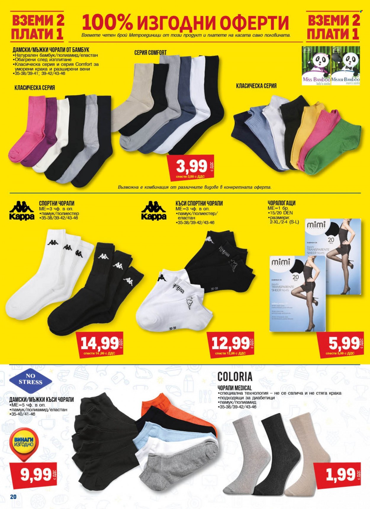 thumbnail - Брошура на МЕТРО - 16.03.2023 - 29.03.2023 - Продавани продукти - Every Day, чорапи, чорапогащи, спортни чорапи. Страница 20.