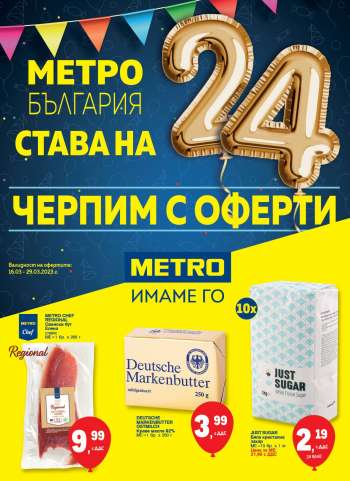 Брошура на МЕТРО - 16.03.2023 - 29.03.2023.