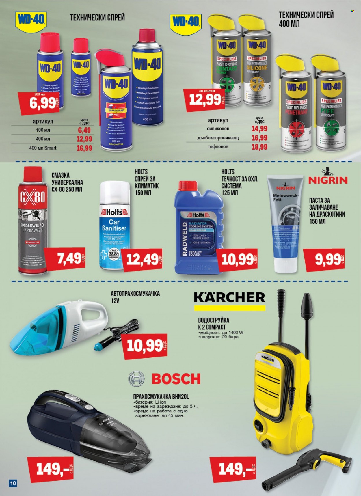 thumbnail - Брошура на МЕТРО - 16.03.2023 - 12.04.2023 - Продавани продукти - Bosch, климатик, прахосмукачка, Kärcher. Страница 10.