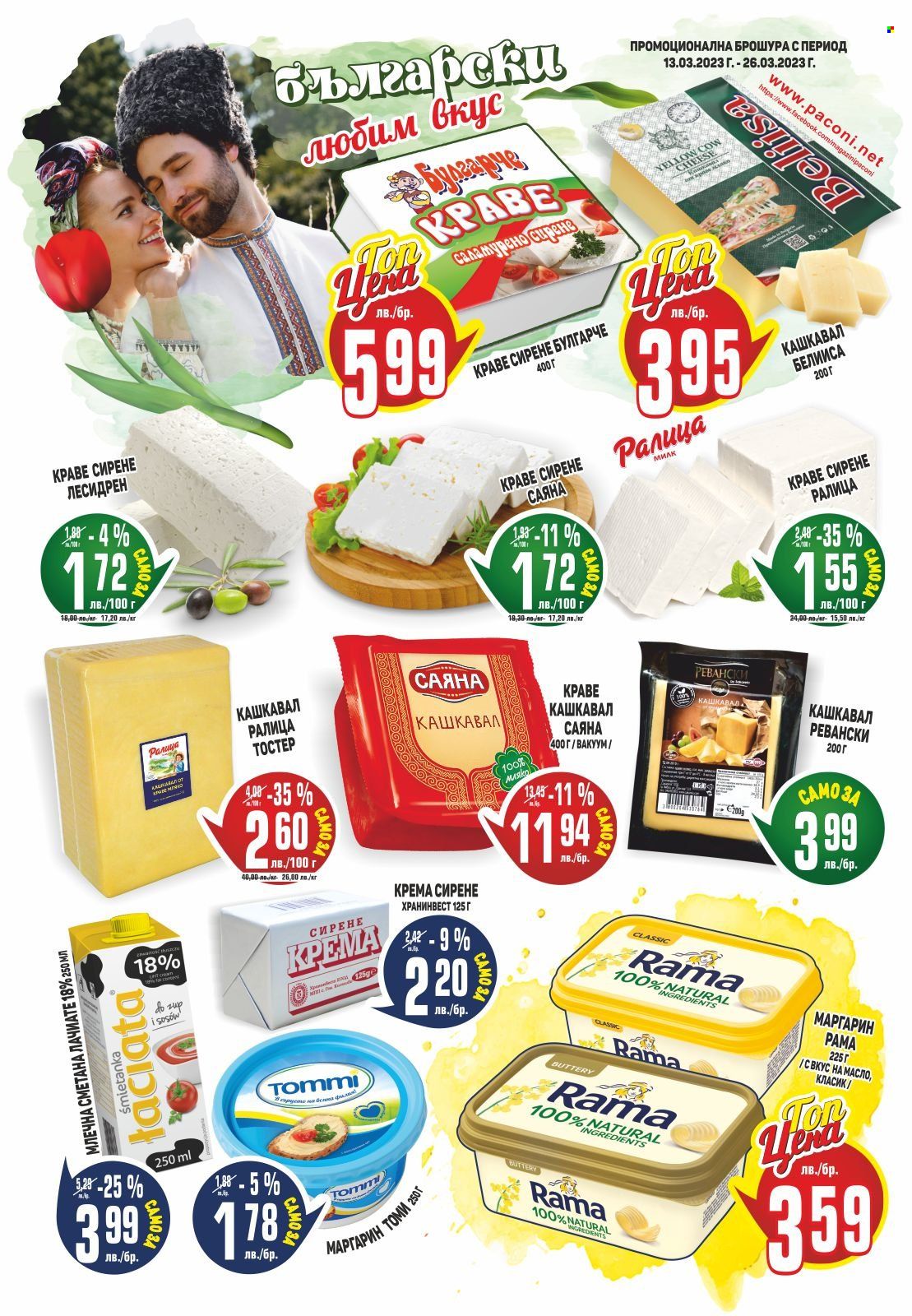 thumbnail - Брошура на Пацони - 13.03.2023 - 26.03.2023 - Продавани продукти - крема сирене, кашкавал, краве сирене, сметана. Страница 12.