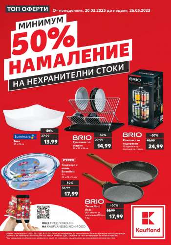 Брошура на Кауфланд - 20.03.2023 - 26.03.2023.