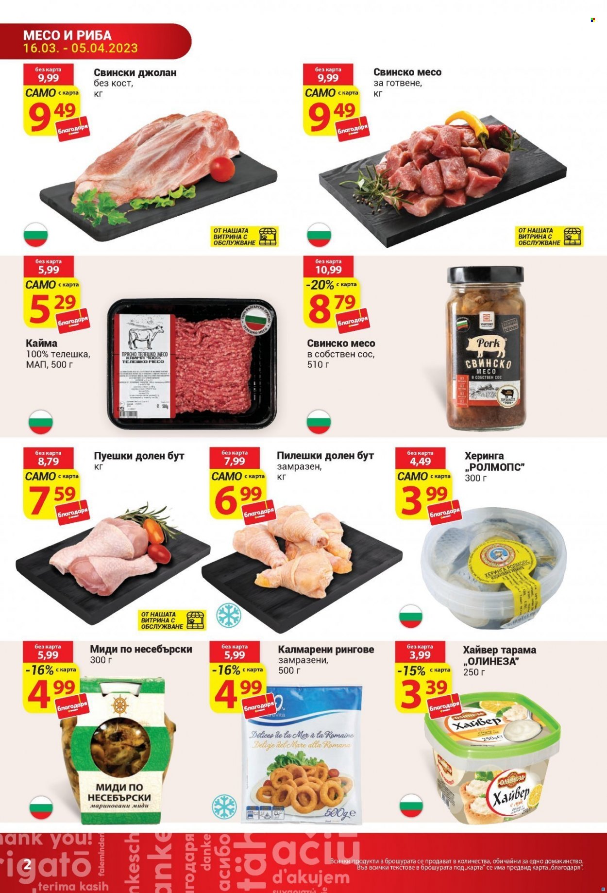 thumbnail - Брошура на Т Маркет - 16.03.2023 - 05.04.2023 - Продавани продукти - телешко месо, кайма, свински джолан, свинско месо. Страница 2.