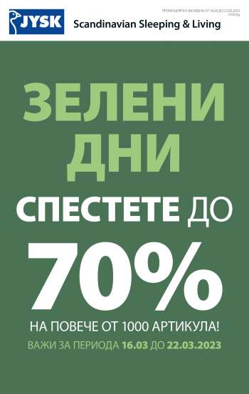 Брошура на JYSK - 16.03.2023 - 22.03.2023.