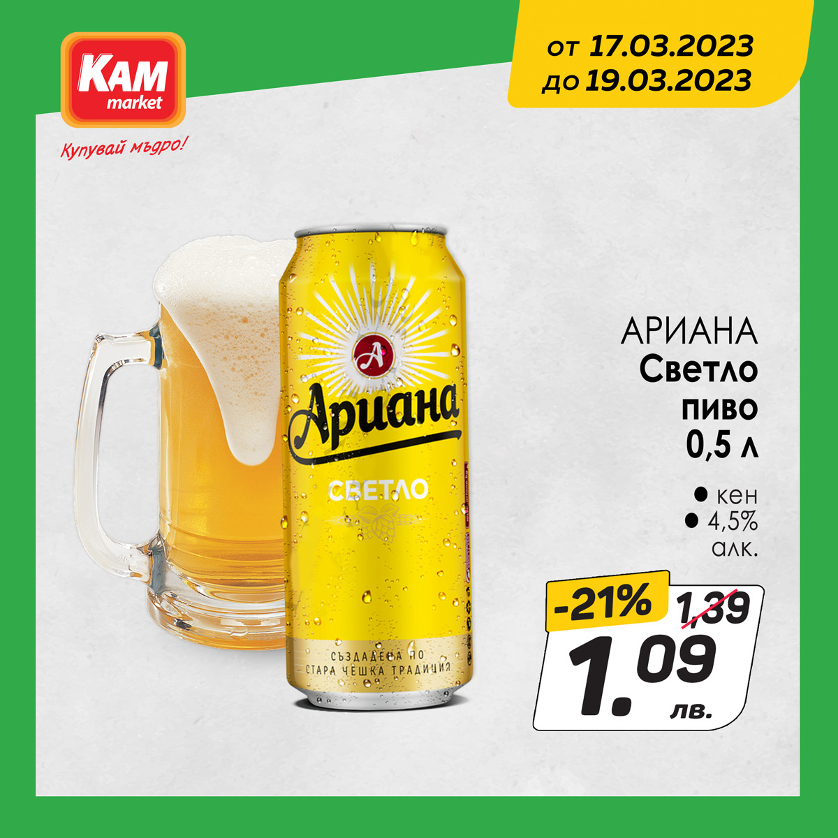 Брошура на КАМ Маркет - 17.03.2023 - 19.03.2023. Страница 1