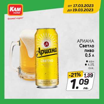 Брошура на КАМ Маркет - 17.03.2023 - 19.03.2023.