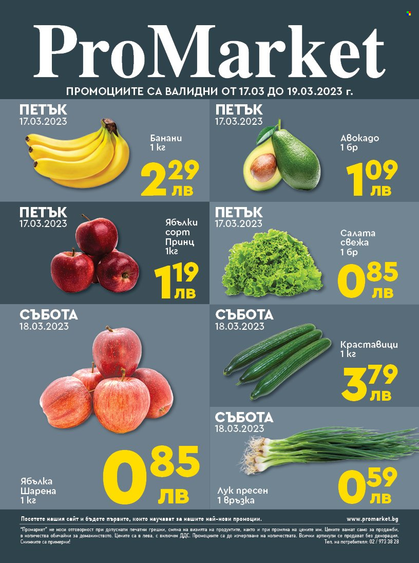 Брошура на ПроМаркет - 17.03.2023 - 19.03.2023. Страница 1