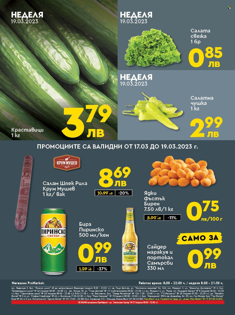 Брошура на ПроМаркет - 17.03.2023 - 19.03.2023. Страница 2