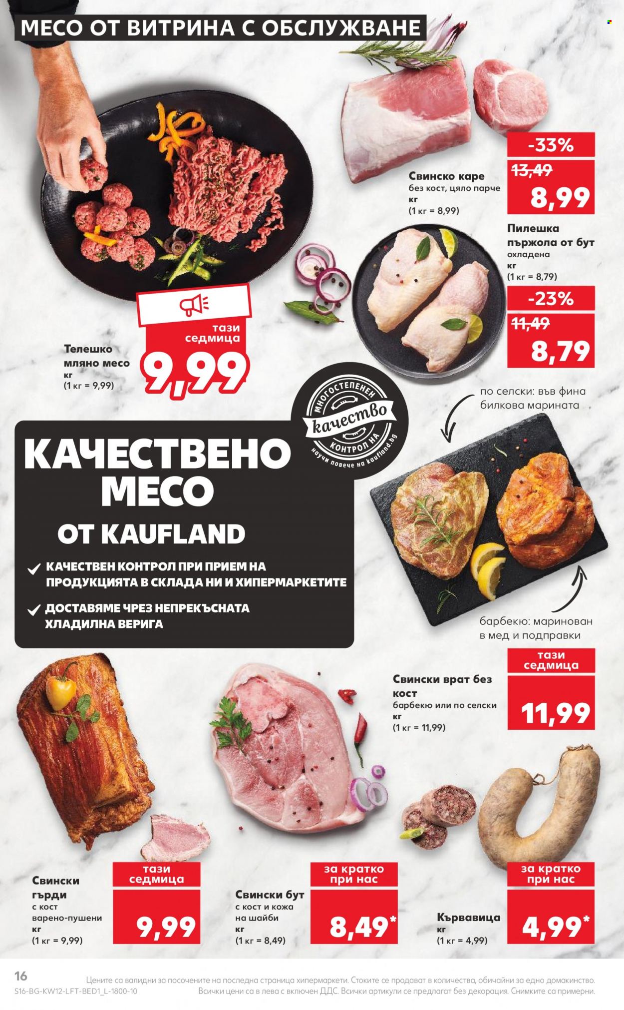 Брошура на Кауфланд - 20.03.2023 - 26.03.2023. Страница 16