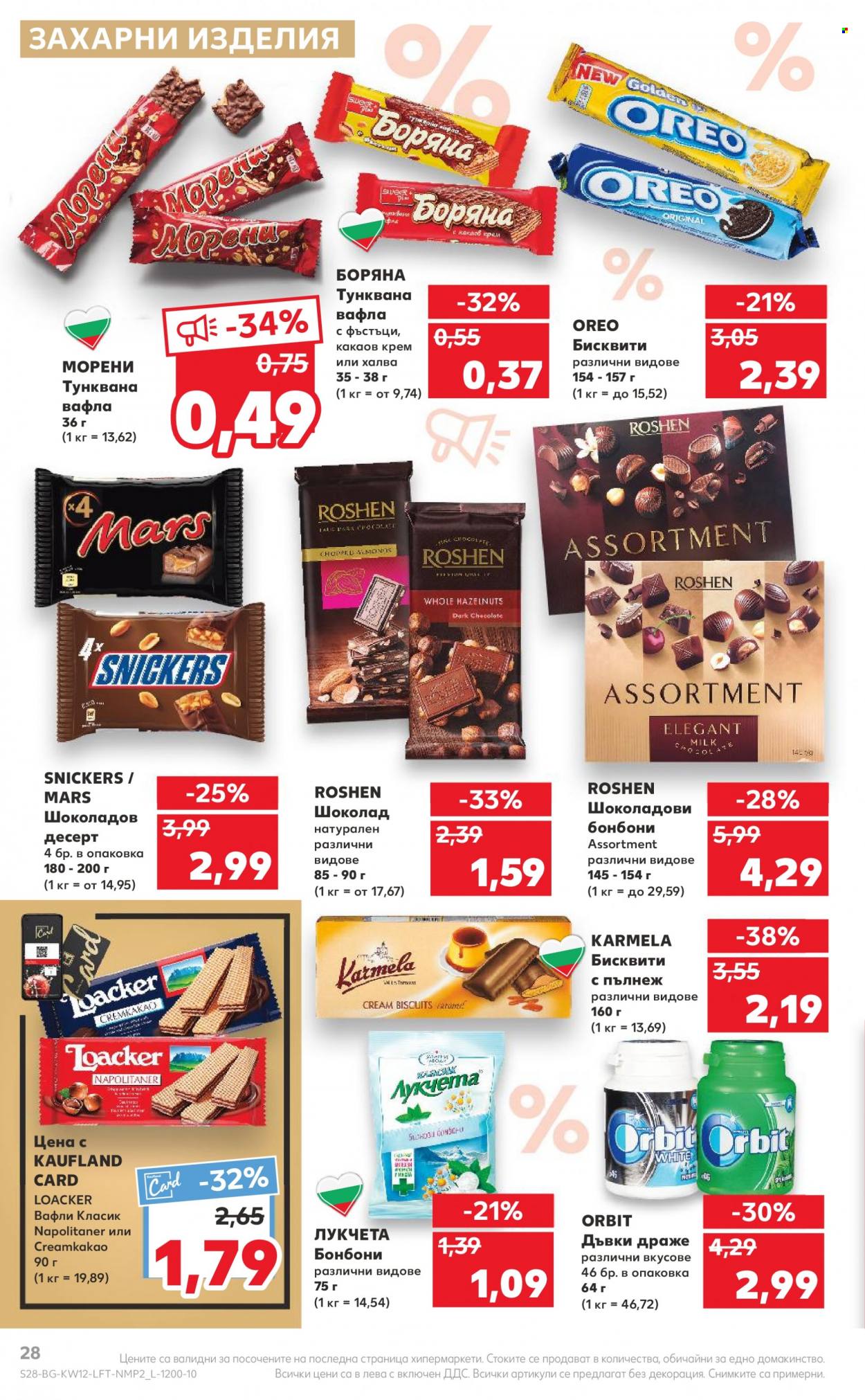thumbnail - Брошура на Кауфланд - 20.03.2023 - 26.03.2023 - Продавани продукти - Oreo, бисквити, вафла, шоколад, шоколадови бонбони. Страница 28.