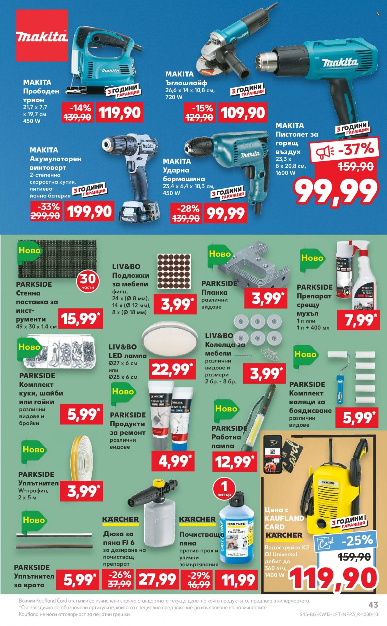 Брошура на Кауфланд - 20.03.2023 - 26.03.2023. Страница 43