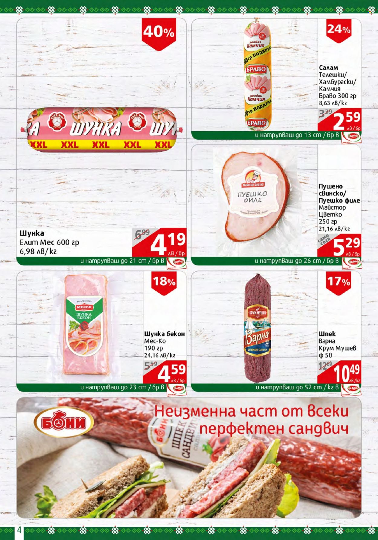 Брошура на BulMag - 20.03.2023 - 26.03.2023. Страница 4