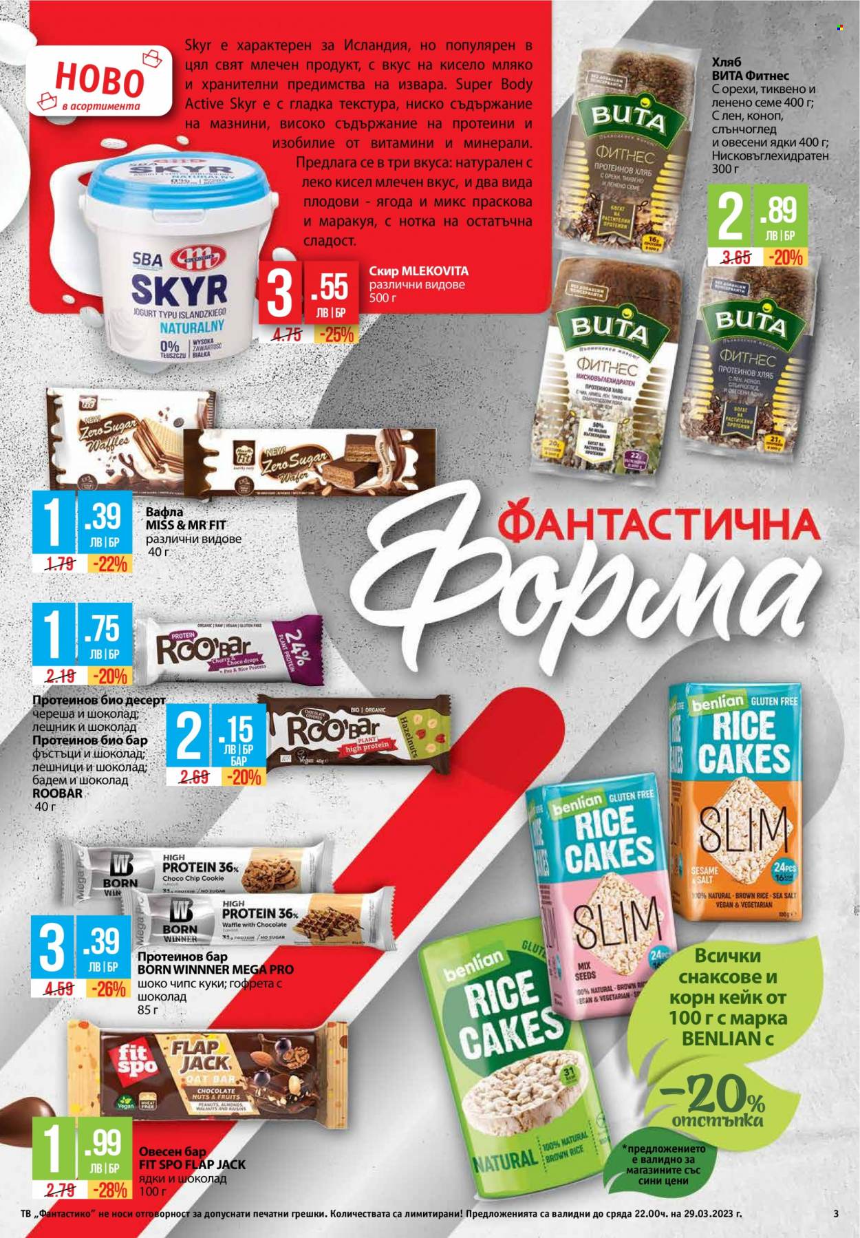 Брошура на Фантастико - 23.03.2023 - 29.03.2023. Страница 3