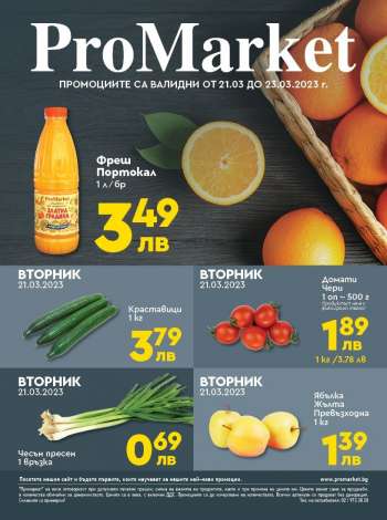 Брошура на ПроМаркет - 21.03.2023 - 23.03.2023.