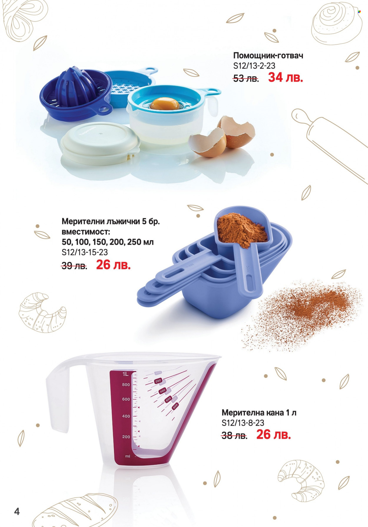 Брошура на Tupperware - 20.03.2023 - 02.04.2023. Страница 4