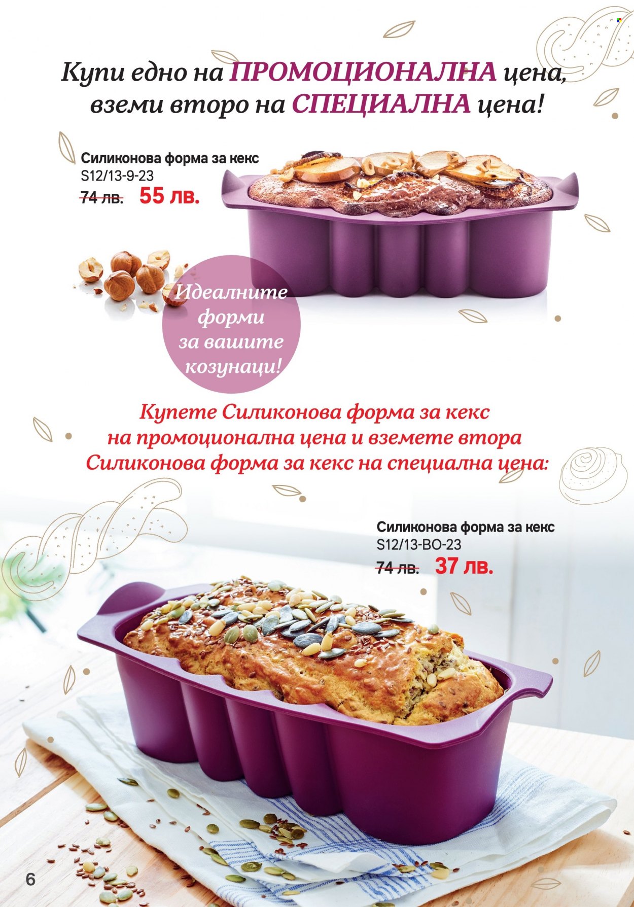 Брошура на Tupperware - 20.03.2023 - 02.04.2023. Страница 6