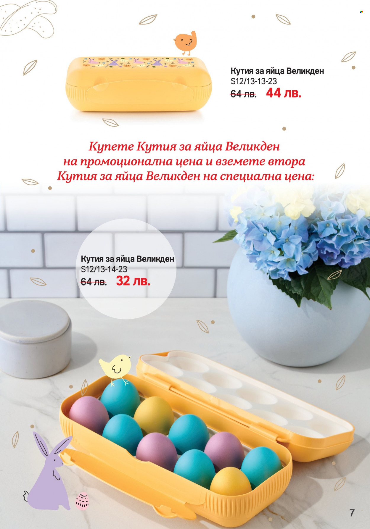 Брошура на Tupperware - 20.03.2023 - 02.04.2023. Страница 7