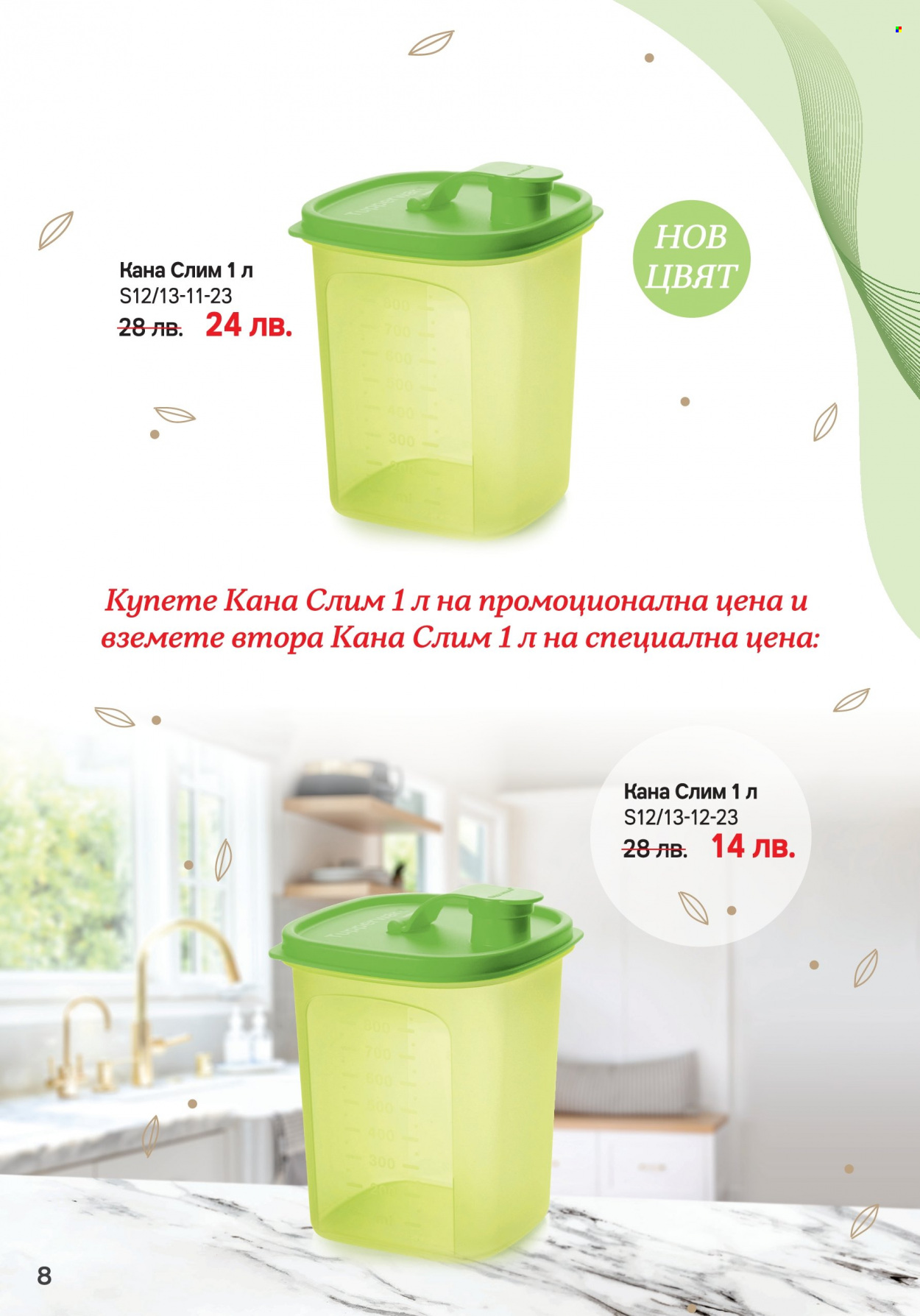 Брошура на Tupperware - 20.03.2023 - 02.04.2023. Страница 8