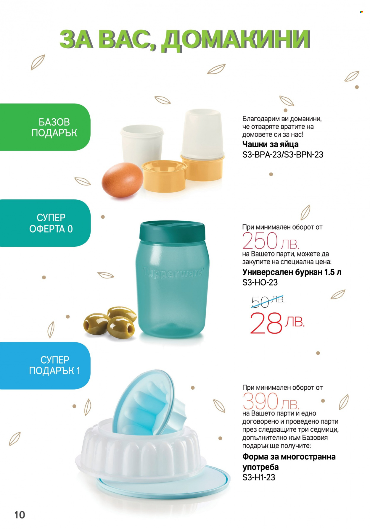 Брошура на Tupperware - 20.03.2023 - 02.04.2023. Страница 10