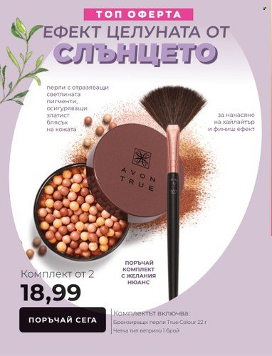 Брошура на Avon - 15.03.2023 - 31.03.2023. Страница 8