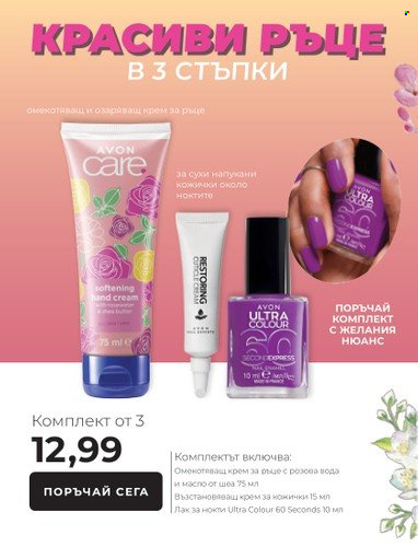Брошура на Avon - 15.03.2023 - 31.03.2023. Страница 11